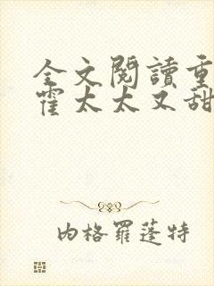 全文阅读重生后霍太太又甜又飒