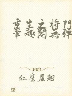 重生之将门毒后笔趣阁无弹窗