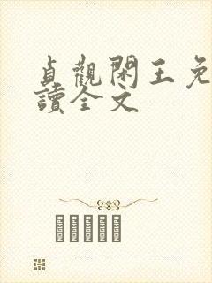 贞观闲王免费阅读全文封面