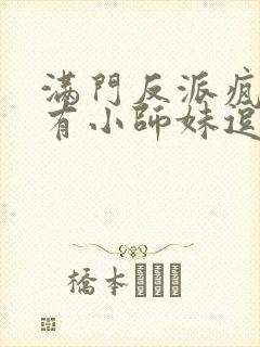满门反派疯批唯有小师妹逗比