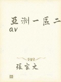 亚洲一区二区*av