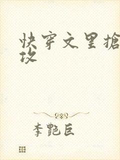 快穿文里抢主角攻