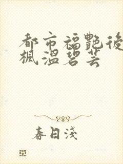 都市福艳后宫唐枫温碧芸封面