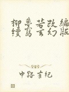 柳梦若改编同人续写玄幻版