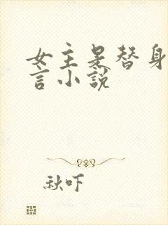 女主是替身的古言小说封面