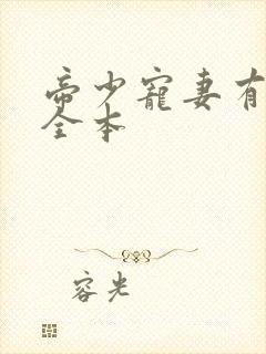 帝少宠妻有点甜全本