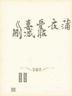 《喜爱夜蒲》无删减版
