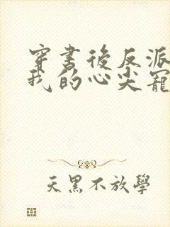 穿书后反派成了我的心尖宠封面