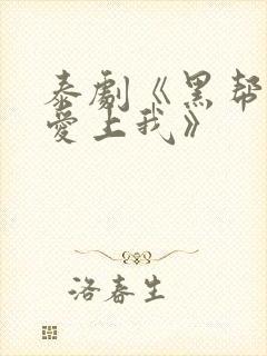 泰剧《黑帮少爷爱上我》
