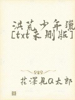洪荒少年猎艳录[txt未删版]封面