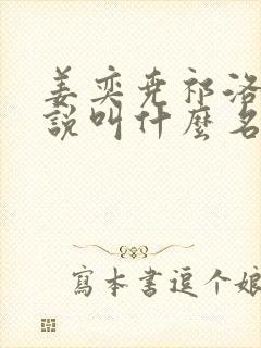 姜奕尧祁洛的小说叫什么名字