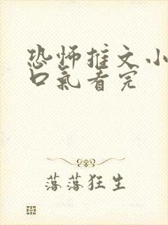 恐怖推文小说一口气看完