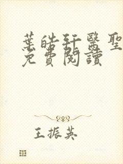 叶皓轩医圣全文免费阅读