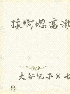 揉啊嗯高潮封面