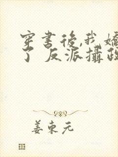 穿书后,我娇养了 反派摄政王
