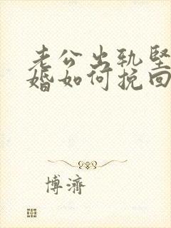 老公出轨坚决离婚如何挽回封面