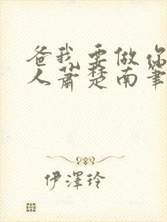 爸我要做你的女人萧楚南笔趣阁封面