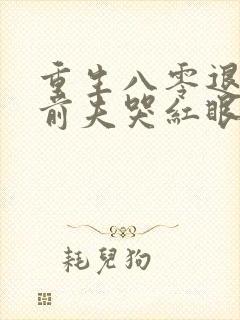重生八零退货后前夫哭红眼