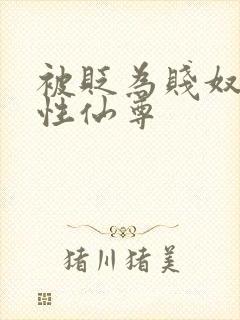 被贬为贱奴的双性仙尊
