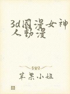 3d国漫女神同人动漫
