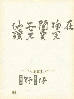 仙工开物在线阅读免费完