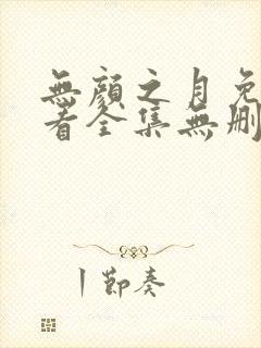 无颜之月免费观看全集无删减动漫