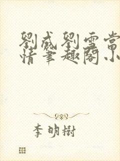 刘成刘雪当代爱情笔趣阁小说