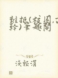 难抵(校园,高干)笔趣阁
