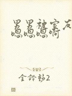 男男被室友狂c嗯嗯嗯啊