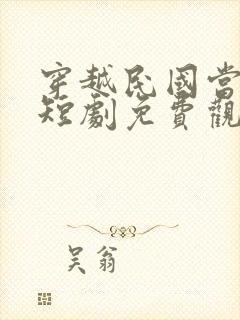 穿越民国当少帅短剧免费观看封面
