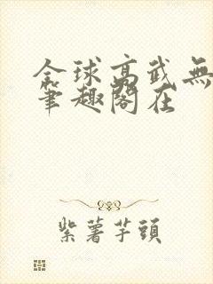 全球高武无弹窗笔趣阁在封面