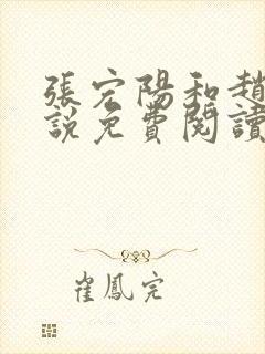 张宏阳和赵嫣小说免费阅读