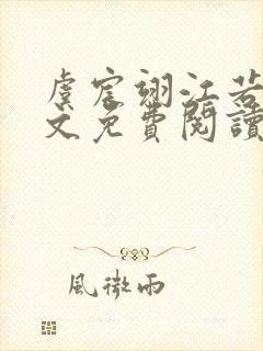 虞宸翊江若娇全文免费阅读最新章节