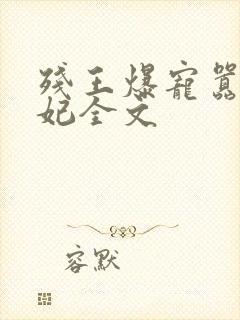 残王爆宠嚣张医妃全文