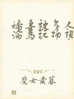 娇妻被多人调教沦为玩物视频封面