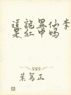 道诡异仙李火旺是红中吗
