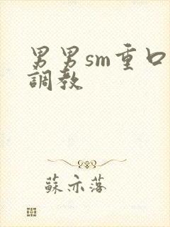 男男sm重口味调教
