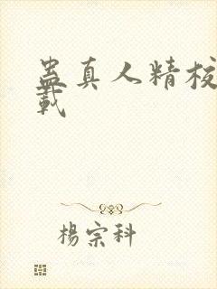 蛊真人精校版下载