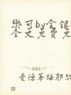 乐可by金银花全文免费免费阅读广播剧