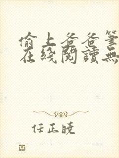 偷上爸爸笔趣阁在线阅读无弹窗