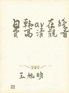 日韩av在线免费高清观看封面