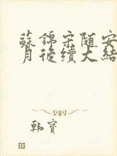 苏锦宋随安林清月后续大结局