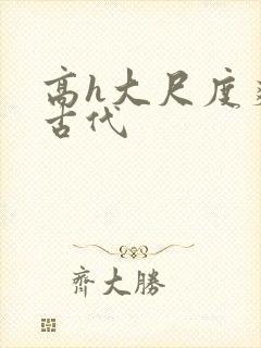 高h大尺度爽文古代封面