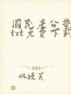 国民老公带回家txt免费下载