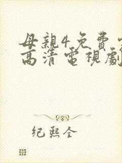 母亲4免费完整高清电视剧在线看