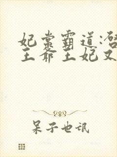 妃常霸道:启奏王爷王妃又跑了