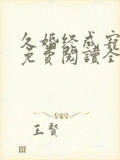 久婚终成宠小说免费阅读全文