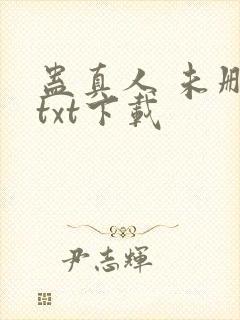 蛊真人 未删减txt下载