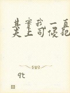 其实我一直被丈夫上司侵犯封面