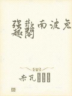 强欢南波兔 笔趣阁